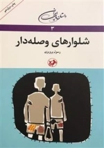 شلوارهای وصله دار