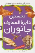 نخستین دایره المعارف جانوران