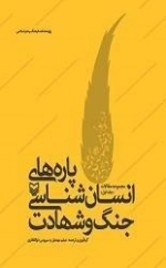 پاره های انسان شناسی جنگ و شهادت: مجموعه مقالات