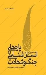 پاره های انسان شناسی جنگ و شهادت: مجموعه مقالات