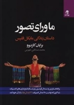 ماورای تصور - داستان زندگی مایکل فلپس