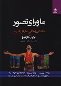 ماورای تصور - داستان زندگی مایکل فلپس