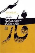 درآمدی بر حوزه ی مطالعاتی برنامه ریزی زبان فارسی