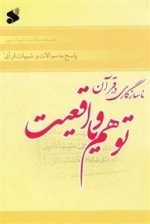 ناسازگاری در قرآن، توهم یا واقعیت؟!