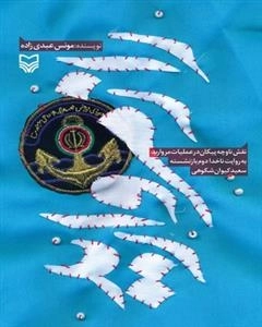 رازمروارید - نقش ناوچه پیکان در عملیات مروارید به روایت ناخدا دوم بازنشسته سعید کیوان کوهی