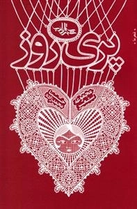 پری روز