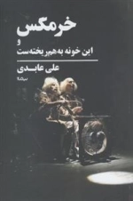 خرمگس و این خونه به هم ریخته ست