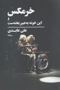 خرمگس و این خونه به هم ریخته ست
