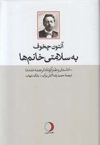 به سلامتی خانم ها