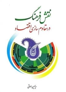 نقش فرهنگ در مقاوم سازی اقتصاد