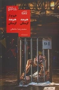 خروج از هنرمند گرسنگی
