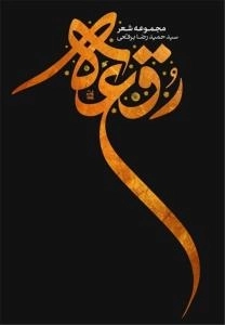 رقعه