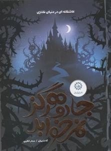 جادو هرگز نمی خوابد