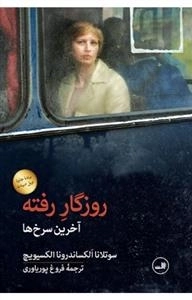 روزگار رفته