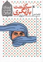 فرهنگ و تمدن ایرانی: سرگذشت بازیگری در ایران
