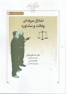 اخلاق حرفه ای(وکالت‌و‌مشاوره)