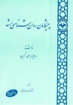 پیشگامان روان شناسی رشد