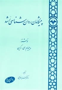 پیشگامان روان شناسی رشد