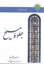 جلوه مسیح