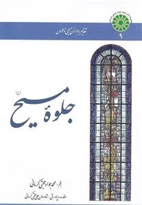 جلوه مسیح