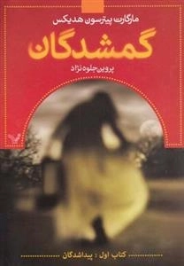 گمشدگان، کتاب اول: پیداشدگان