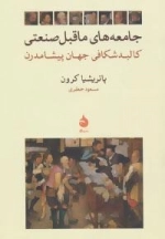 جامعه های ماقبل صنعتی :کالبد شکافی جهان پیشامدرن