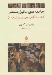 جامعه های ماقبل صنعتی :کالبد شکافی جهان پیشامدرن