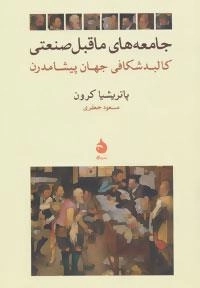 جامعه های ماقبل صنعتی :کالبد شکافی جهان پیشامدرن