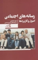 رسانه های اجتماعی اصول و کاربردها