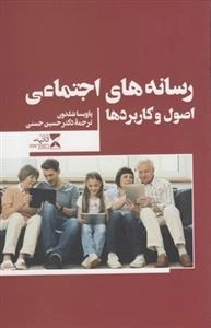 رسانه های اجتماعی اصول و کاربردها
