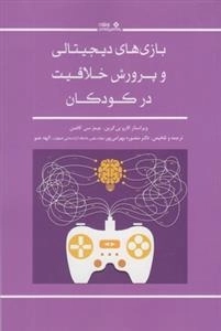 بازی های دیجیتالی و پرورش خلاقیت در کودکان