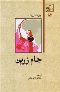 جام زرین