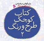کتاب کوچک طرح و رنگ 2 - بازیگوشی در طراحی