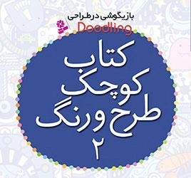 کتاب کوچک طرح و رنگ 2 - بازیگوشی در طراحی