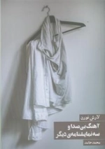 آهنگ بی صدا و سه نمایشنامه دیگر