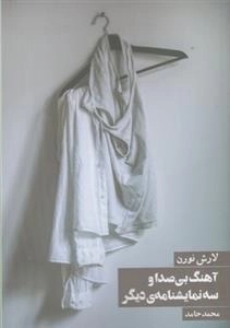 آهنگ بی صدا و سه نمایشنامه دیگر