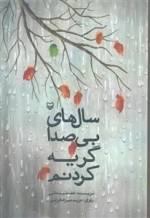 سال‌ های بی‌ صدا گریه کردنم