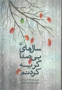 سال‌ های بی‌ صدا گریه کردنم