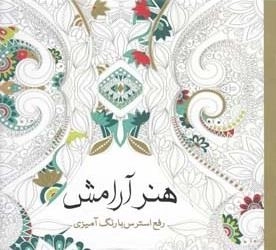 رنگ آمیزی هنر آرامش