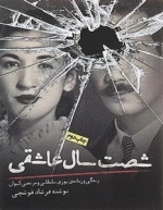 شصت سال عاشقی - زندگی و زمانه ی پور سلطانی و مرتضی کیوان
