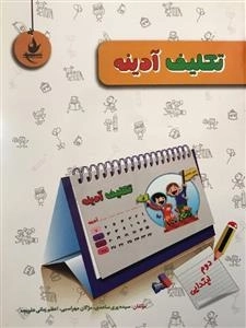 تکلیف آدینه دوم ابتدایی