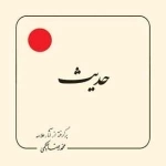 حدیث : برگرفته از آثار علامه محمد رضا حکیمی