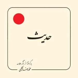 حدیث : برگرفته از آثار علامه محمد رضا حکیمی