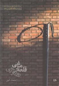 قلعه مرغی روزگار هرمی