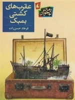 رمان نوجوان: عقرب های کشتی بمبک