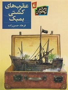 رمان نوجوان: عقرب های کشتی بمبک