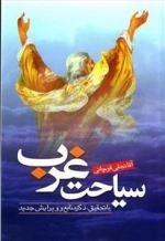 سیاحت غرب :با تحقیق ، ذکر منابع وویرایش جدید