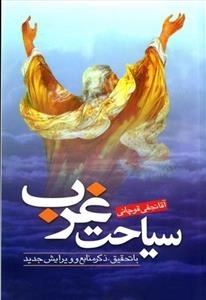 سیاحت غرب :با تحقیق ، ذکر منابع وویرایش جدید