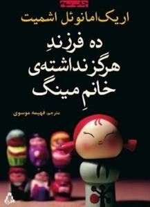 ده فرزند هرگز نداشته ی خانم مینگ