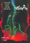 بدن جادویی - کانال های انرژی،انرژی درمانی،همیوپاتی...